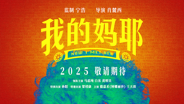 《我的妈耶》预告发布：马思纯、白客、黄明昊演绎家庭故事-1