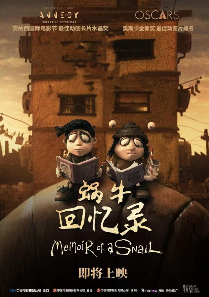 《蜗牛回忆录》：黏土童话，致郁亦治愈-1