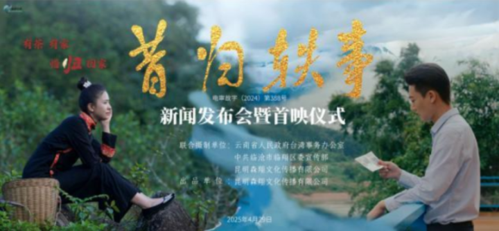 “茶香飘天下，心归《昔归轶事》”昆明首映-1