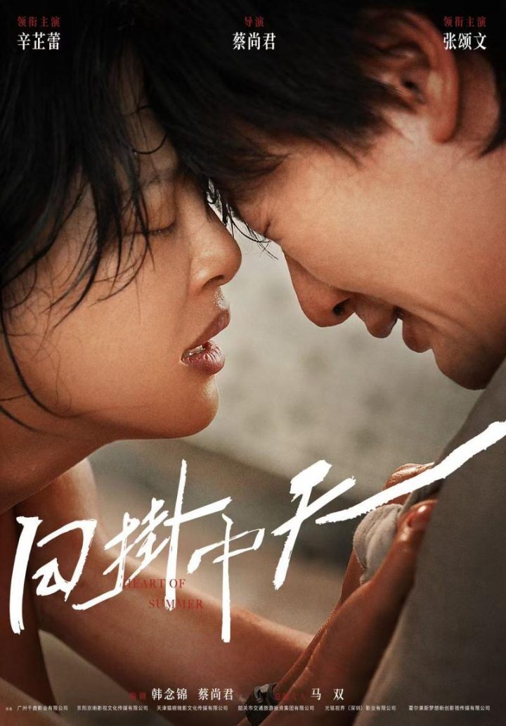 威尼斯电影节最佳导演新作《日掛中天》海报首发 辛芷蕾张颂文领衔-1
