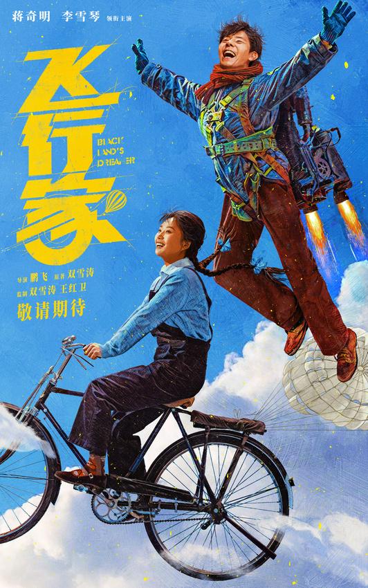 蒋奇明与李雪琴联袂出演《飞行家》预告发布-1