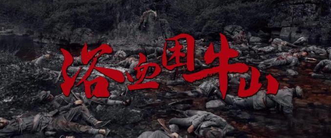 《浴血困牛山》高清版网盘（BD1080P/3.2G-MKV）原声版资源下载-2