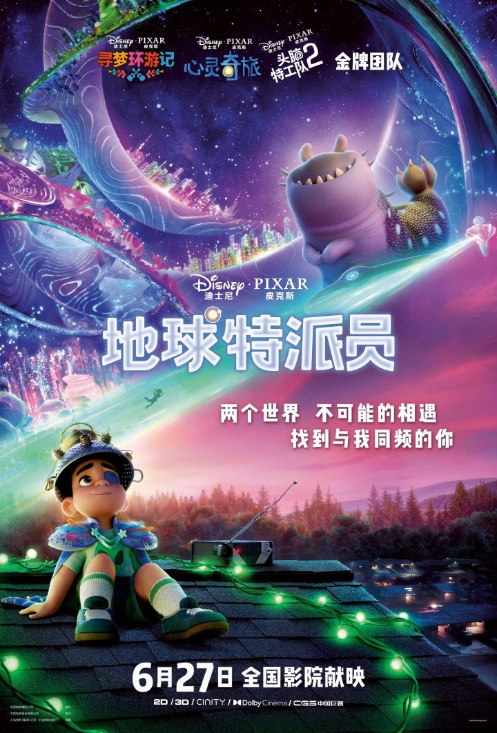 《地球特派员》：迪士尼·皮克斯新冒险启程-1