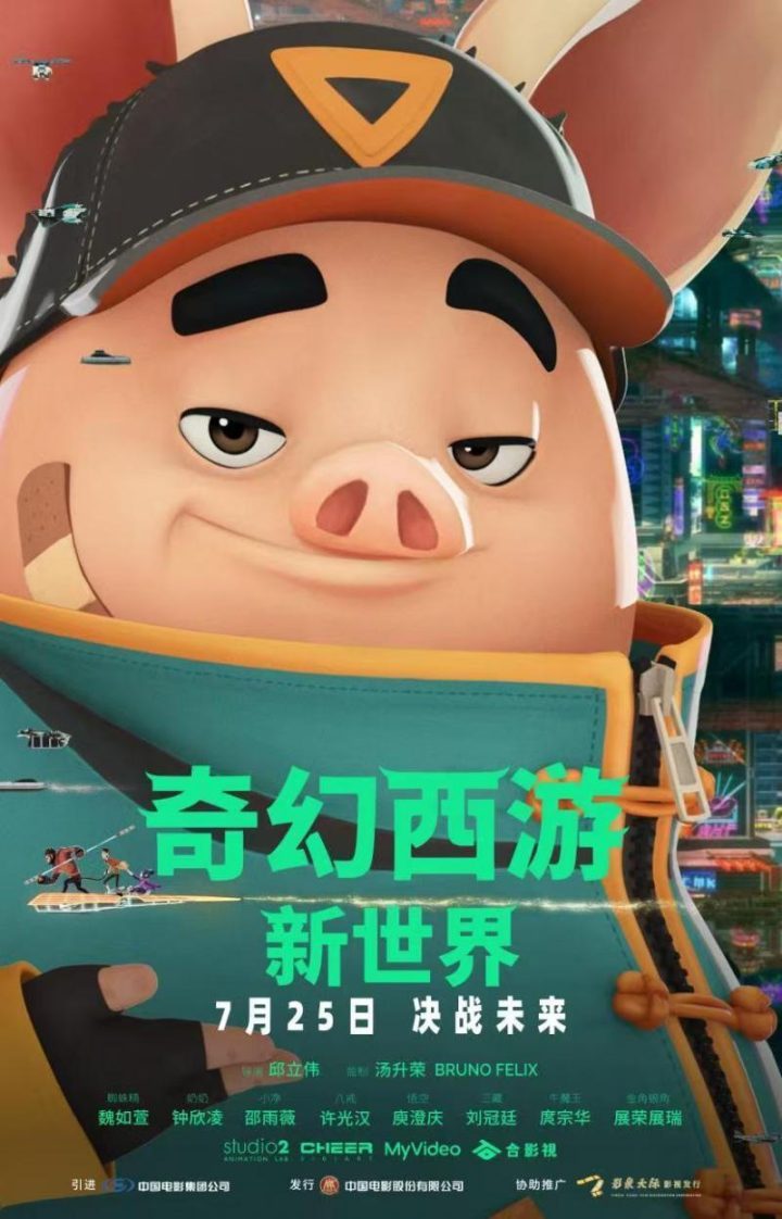 《奇幻西游：新世界》7月25日上映 许光汉“声动”赛博八戒-1