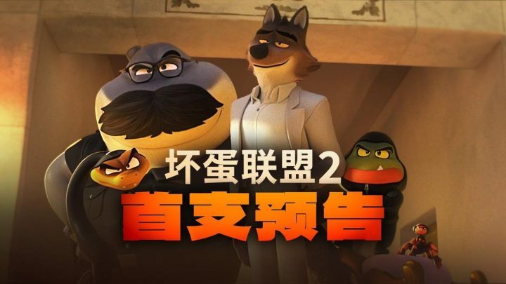 《坏蛋联盟2》：笑点满满，狂野姐妹“新团伙”登场-1