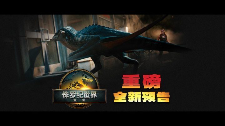 《侏罗纪世界：重生》国语版迅雷资源在线看百度云盘未删减版（HD1080P/3.8G-MP4）-1