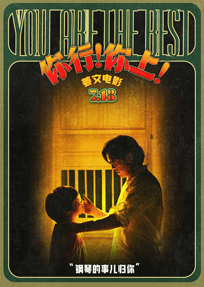 姜文新作《你行！你上！》三预告连发，7月18日全年龄上映-1