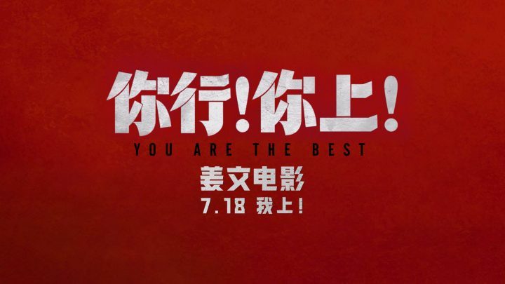 姜文新作《你行！你上！》三预告连发，7月18日全年龄上映-2