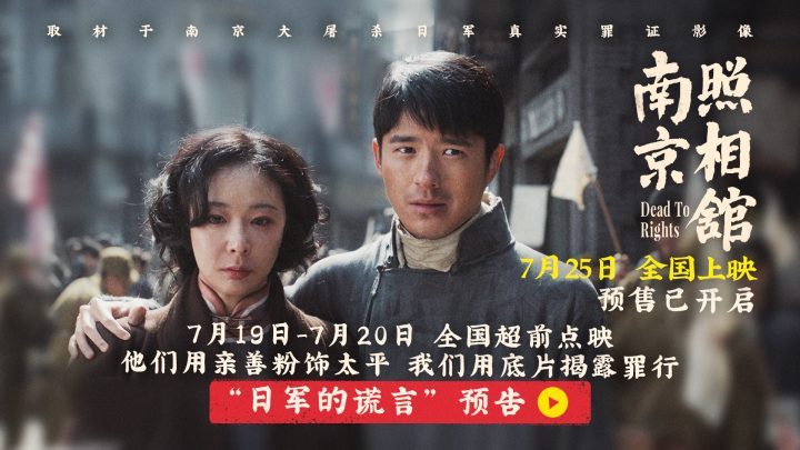 《南京照相馆》7月25日预售开启：刘昊然、高叶亲善摆拍，揭露日军谎言-1