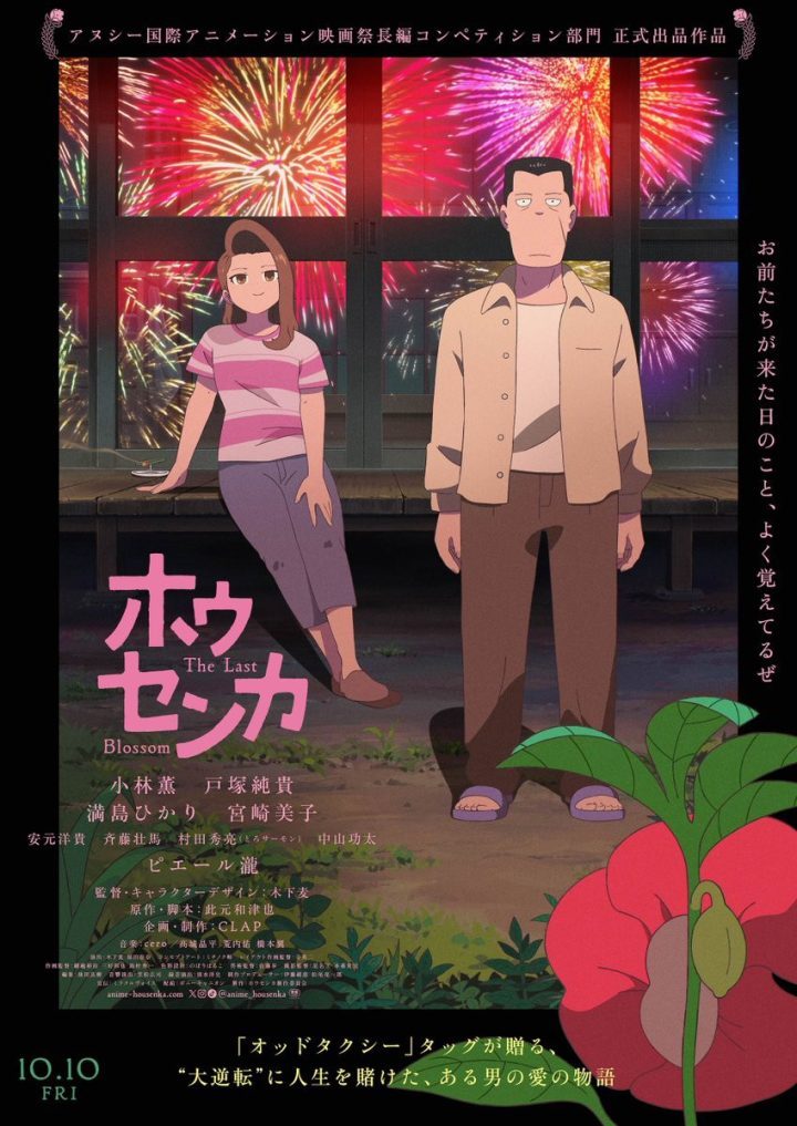 《凤仙花》动画电影预告发布 小林薰、满岛光加盟献声-1