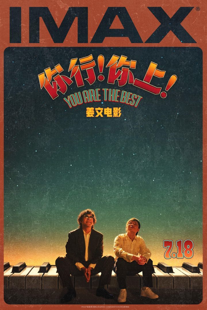 《你行！你上！》7月18日IMAX首映，姜文七年巨制归来-1