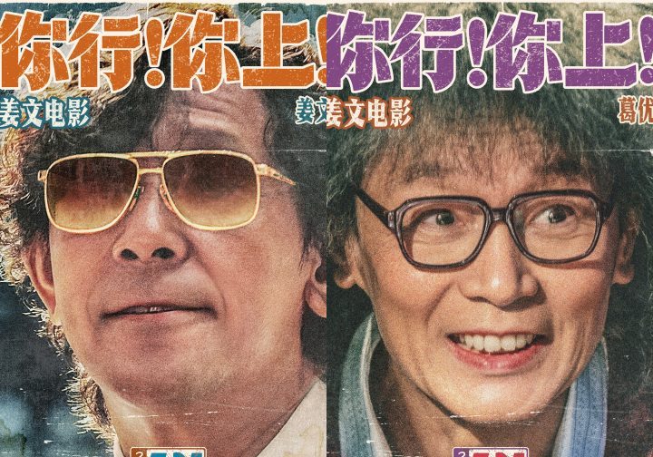 《你行！你上！》姜文归来，IMAX银幕再现风采-1