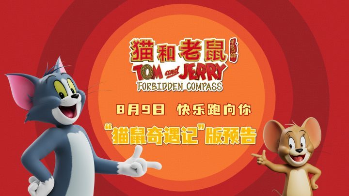 《猫和老鼠：星盘奇缘》预告来袭，“猫鼠奇遇”笑料不断-2