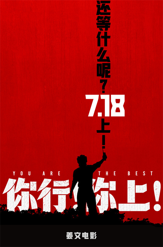 《你行！你上！》新预告：姜文贴脸开战，谁欠谁？-1