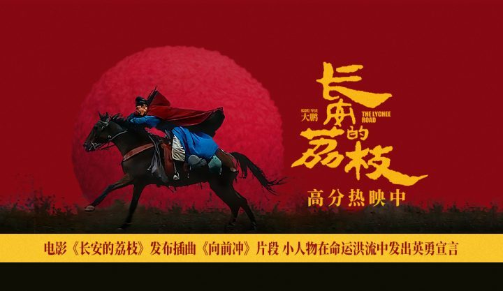 《长安荔枝》插曲《向前冲》：小人物的英勇命运宣言-1