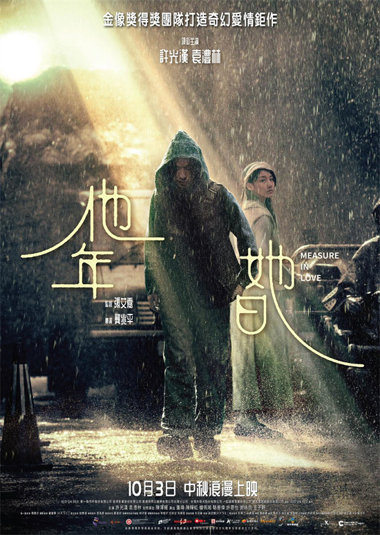 《他年她日》10月3日港台上映：许光汉与袁澧林的跨时代爱情-1