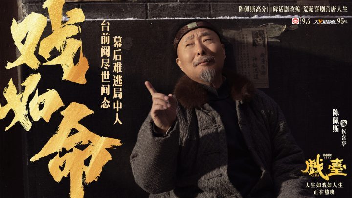 《戏台》特辑：乱世悲欢“命如浮萍”-2