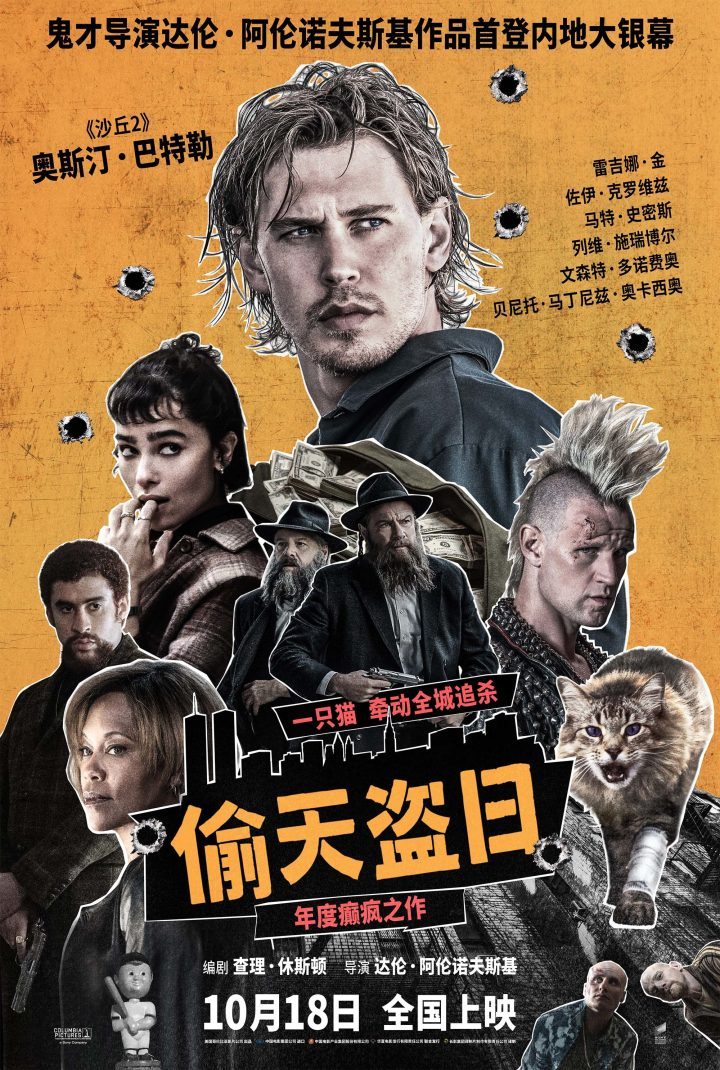 《偷天盗日》10月18日上映，导演《黑天鹅》内地首作备受期待-1