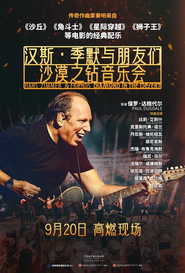 汉斯·季默音乐会纪录片《9.20》音乐盛宴-1 汉斯·季默音乐会纪录片《9.20》音乐盛宴-1