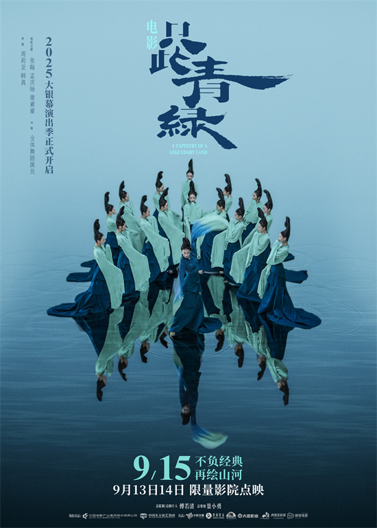 《只此青绿》9.15上映:千年东方美学银幕再现!-1 《只此青绿》9.15上映:千年东方美学银幕再现!-1
