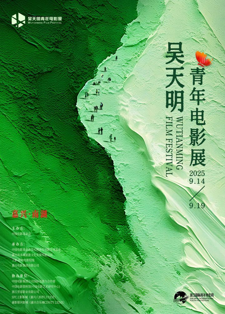 破茧·乘洲·启航:2025吴天明青年影展揭幕-1 破茧·乘洲·启航:2025吴天明青年影展揭幕-1