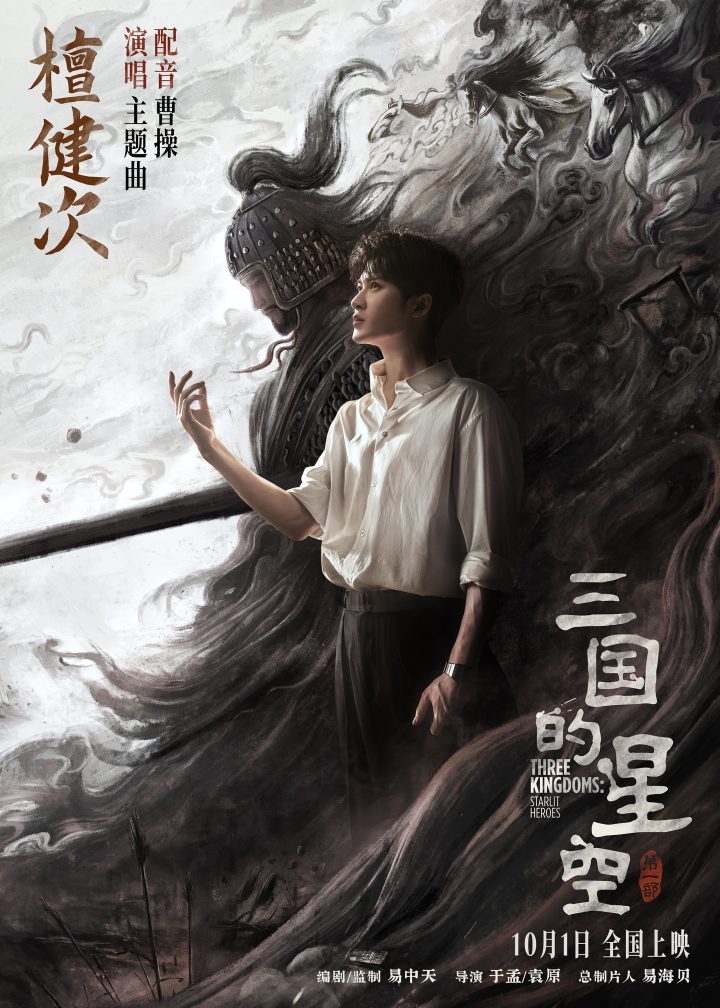 檀健次献声《三国的星空1》主题曲，官渡之战全阵容揭晓-2