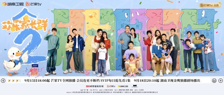 《欢乐家长群》续集9.15来袭，原班人马开启新篇章-1