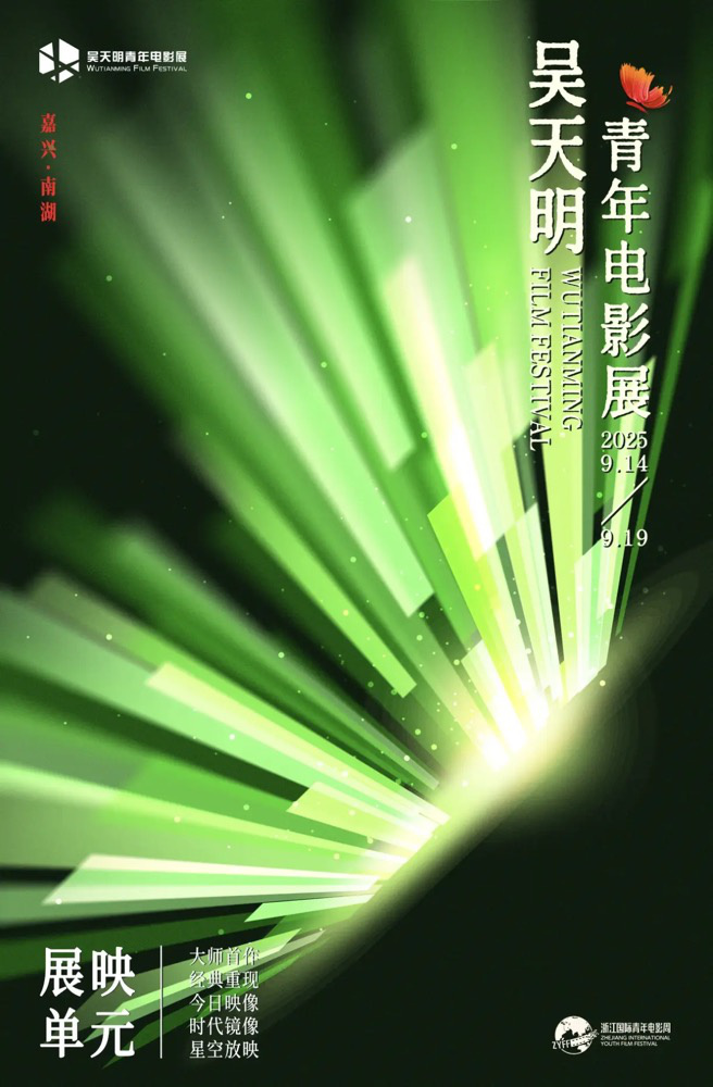 破茧·乘洲·启航:2025吴天明青年影展开幕-2 破茧·乘洲·启航:2025吴天明青年影展开幕-2