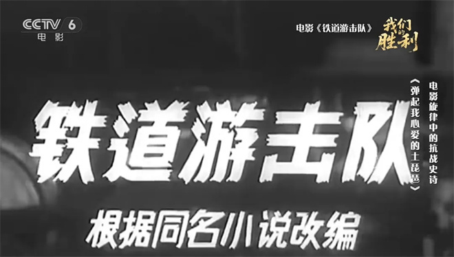 《铁道游击队》插曲何以经久不衰?-2 《铁道游击队》插曲何以经久不衰?-2