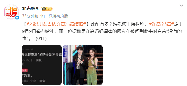 许嵩母亲朋友辟谣:许嵩冯禧9月9日结婚消息不实-2 许嵩母亲朋友辟谣:许嵩冯禧9月9日结婚消息不实-2