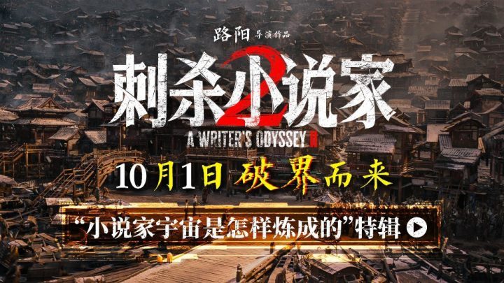 《刺杀小说家2》免费版阿里网盘资源下载链接(BD720P/3.3G-MKV)国语中字-1 《刺杀小说家2》免费版阿里网盘资源下载链接(BD720P/3.3G-MKV)国语中字-1