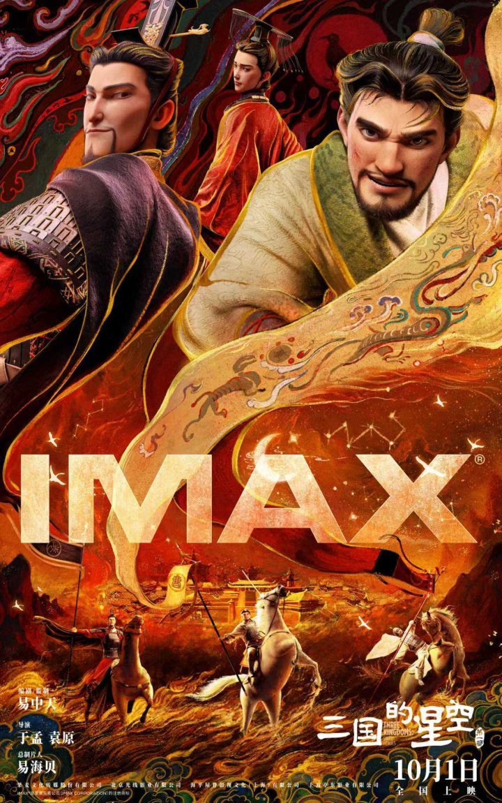 《三国星空首部》10.1 IMAX上映：三国英雄银幕激战-1