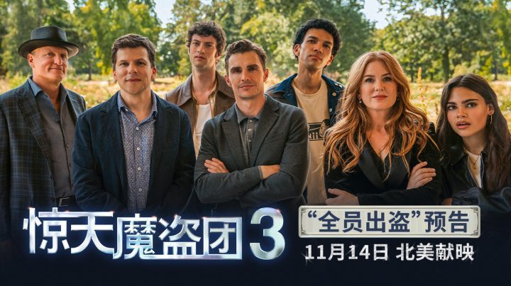 《惊天魔盗团3》「HD1080P/3.8G-MKV」国语中字百度云未删减完整版资源在线看-1