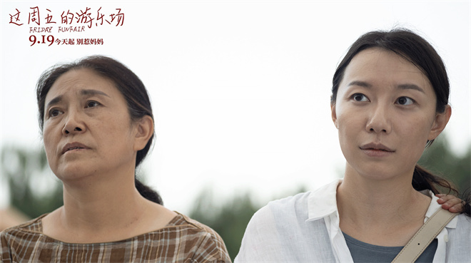 《这周五游乐场》：三代女性共谱生命颂歌-1