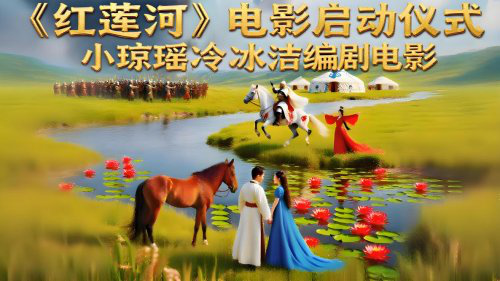 《红莲河》电影启动盛典即将揭幕-1 《红莲河》电影启动盛典即将揭幕-1