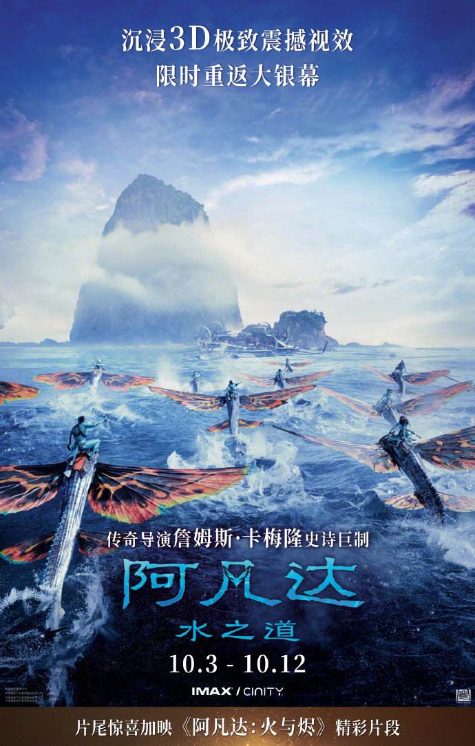《阿凡达:水之道》10月3日重映,重返潘多拉星球-1 《阿凡达:水之道》10月3日重映,重返潘多拉星球-1