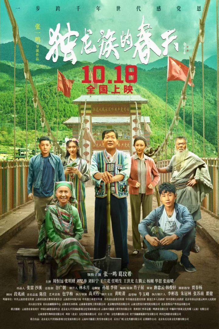 《独龙族的春天》:雪山银幕见证千年中国发展,10月18日上映-1 《独龙族的春天》:雪山银幕见证千年中国发展,10月18日上映-1