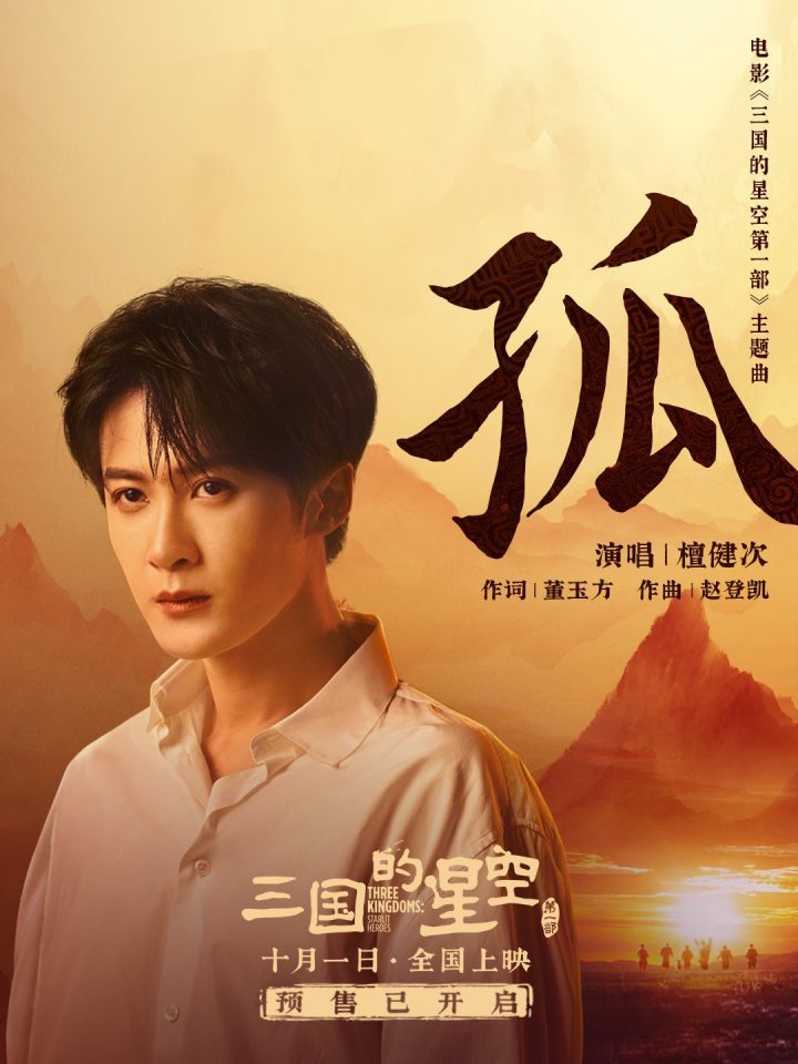 檀健次倾情献唱《三国的星空第一部》主题曲MV曝光-2 檀健次倾情献唱《三国的星空第一部》主题曲MV曝光-2