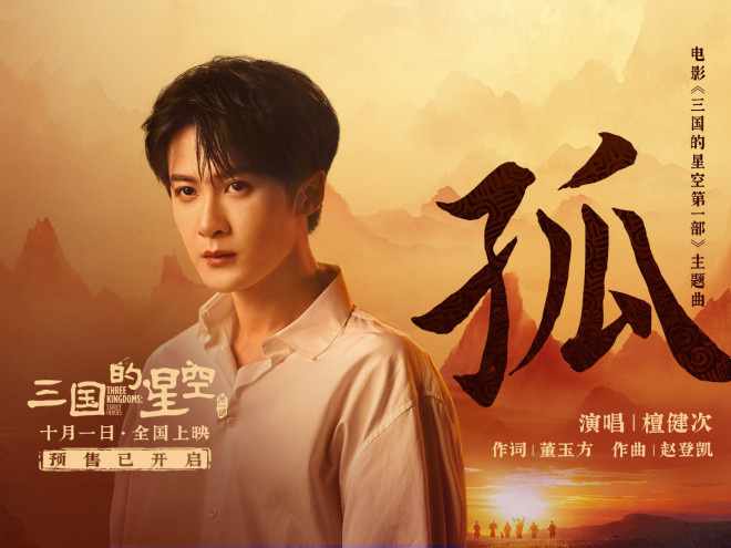 檀健次倾情献唱《三国的星空第一部》主题曲MV曝光-1 檀健次倾情献唱《三国的星空第一部》主题曲MV曝光-1