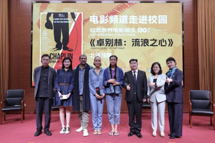 《卓别林：流浪之心》电影进校园活动在北京语言大学圆满举行-1