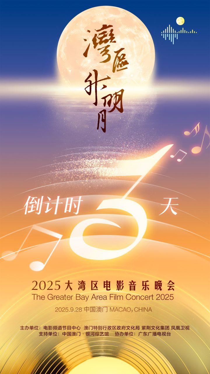 2025年,澳门共赏月:成龙、肖战、刘宇宁、周深等群星云集-1 2025年,澳门共赏月:成龙、肖战、刘宇宁、周深等群星云集-1