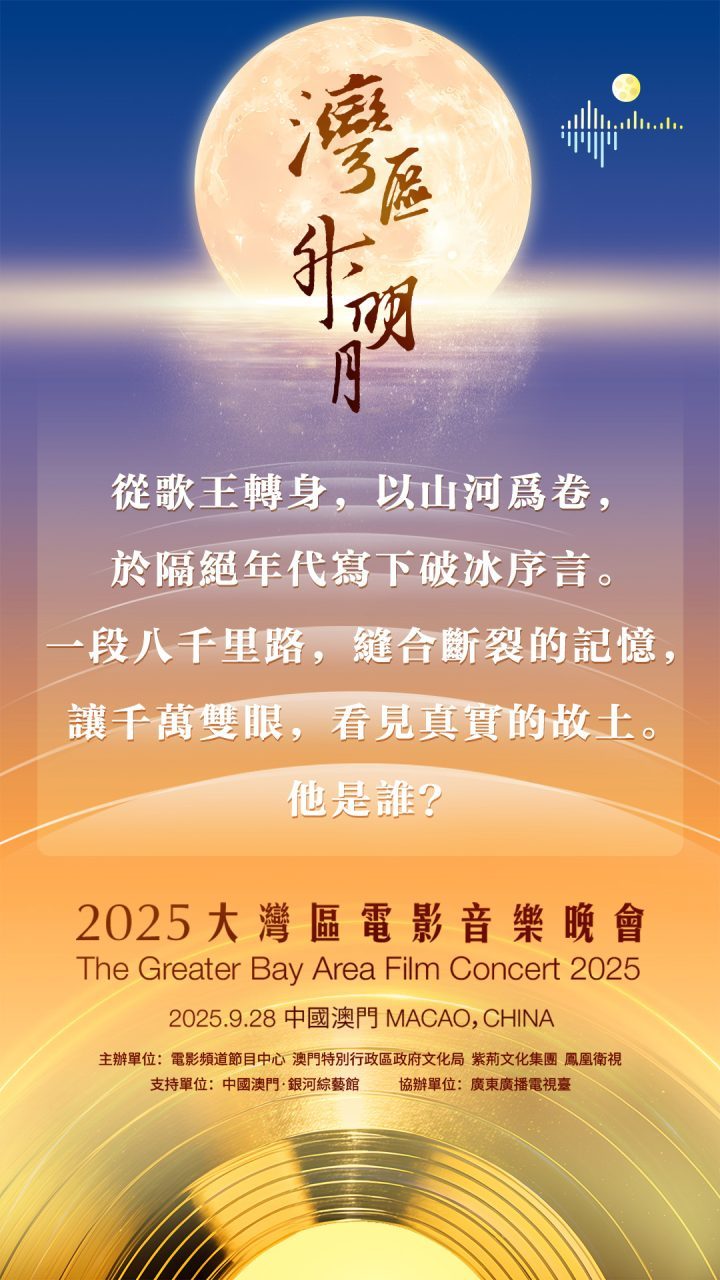 2025年,澳门共赏月:成龙、肖战、刘宇宁、周深等群星云集-2 2025年,澳门共赏月:成龙、肖战、刘宇宁、周深等群星云集-2