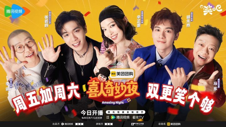 《喜人奇妙夜2》媒体探访，马东带“五大战团”登场-1