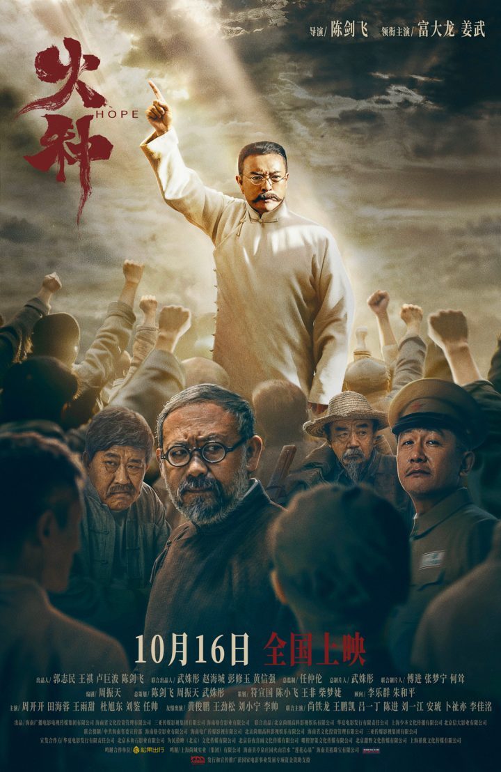 《火种》10.16上映,富大龙、姜武主演!-1 《火种》10.16上映,富大龙、姜武主演!-1