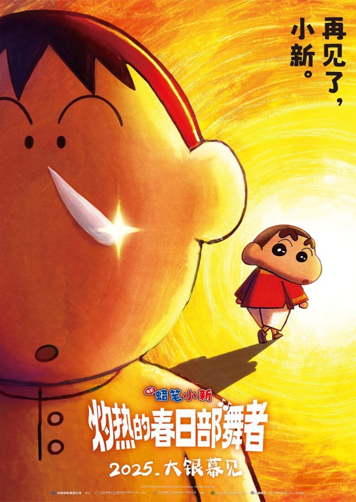 《蜡笔小新》2025剧场版:小新阿呆“闹掰”?-1 《蜡笔小新》2025剧场版:小新阿呆“闹掰”?-1