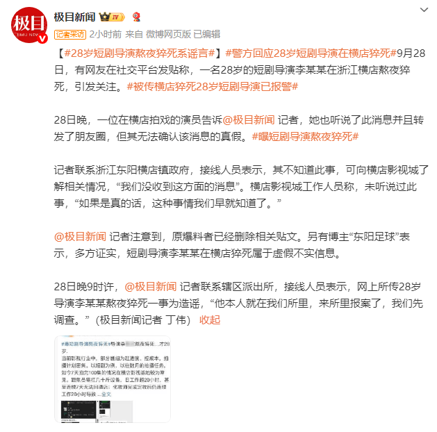 28岁导演横店猝死？警方：当事人现身派出所-1