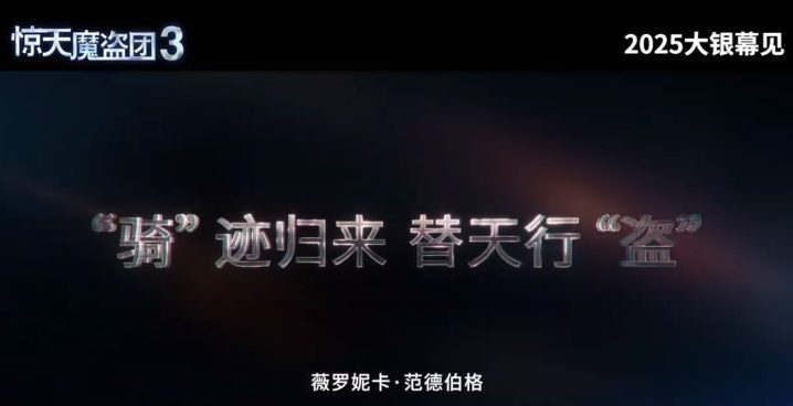 《惊天魔盗团3》高清版本百度云网盘(HD720P/3.8G-MKV)迅雷资源种子下载国语中字-1 《惊天魔盗团3》高清版本百度云网盘(HD720P/3.8G-MKV)迅雷资源种子下载国语中字-1