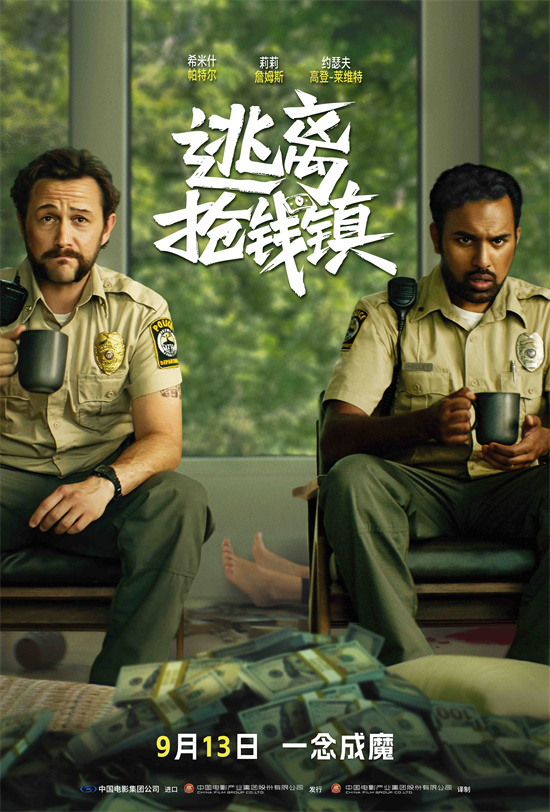 《逃离抢钱镇》9.13上映:贪欲迷局,高能反转!-1 《逃离抢钱镇》9.13上映:贪欲迷局,高能反转!-1