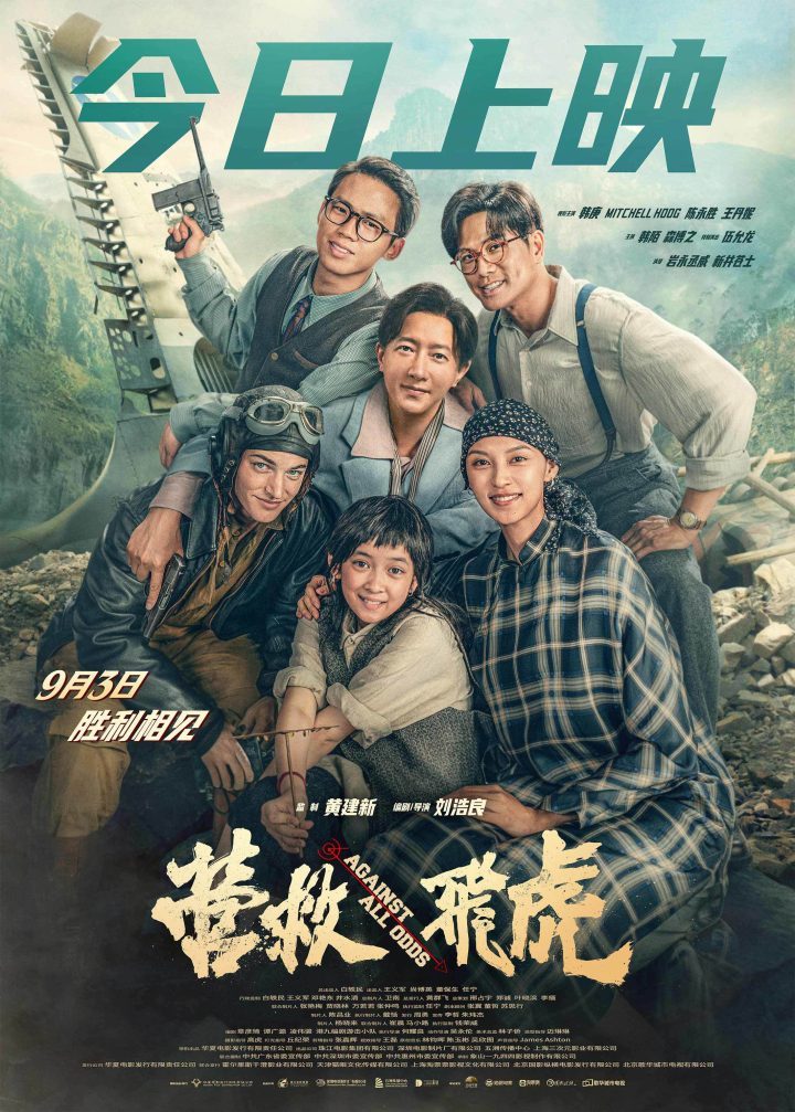 《营救飞虎》今日首映:再现抗战辉煌,弘扬民族精神-1 《营救飞虎》今日首映:再现抗战辉煌,弘扬民族精神-1