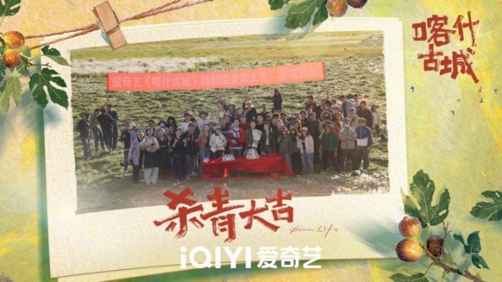 《喀什古城》爱奇艺迷你剧收官,青春与古城的相遇即将启程-1 《喀什古城》爱奇艺迷你剧收官,青春与古城的相遇即将启程-1